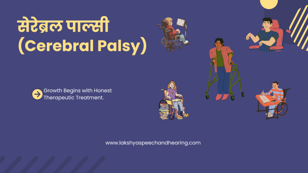 सेरेब्रल पाल्सी (Cerebral palsy)