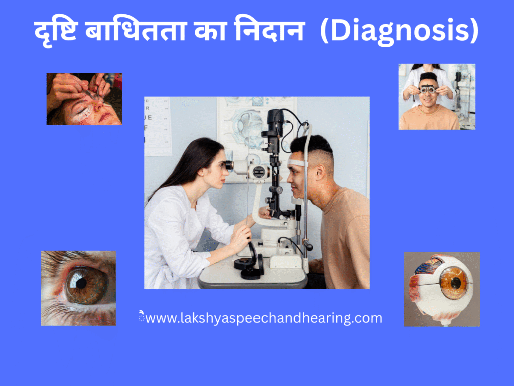 दृश्टि बाधितता का निदान (Diagnosis)