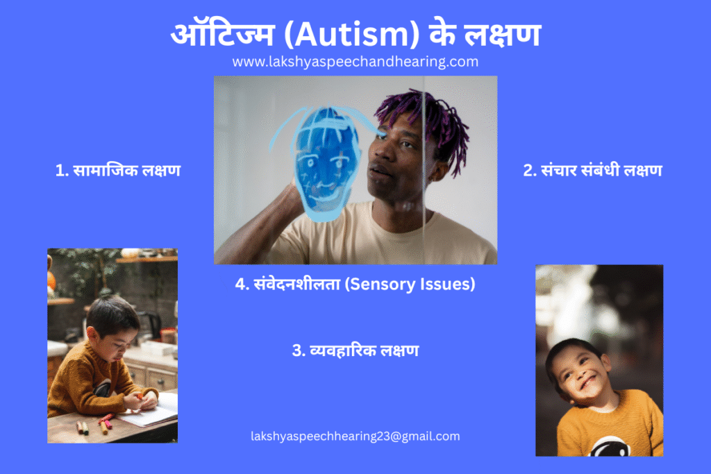 ऑटिज्म के लक्षण