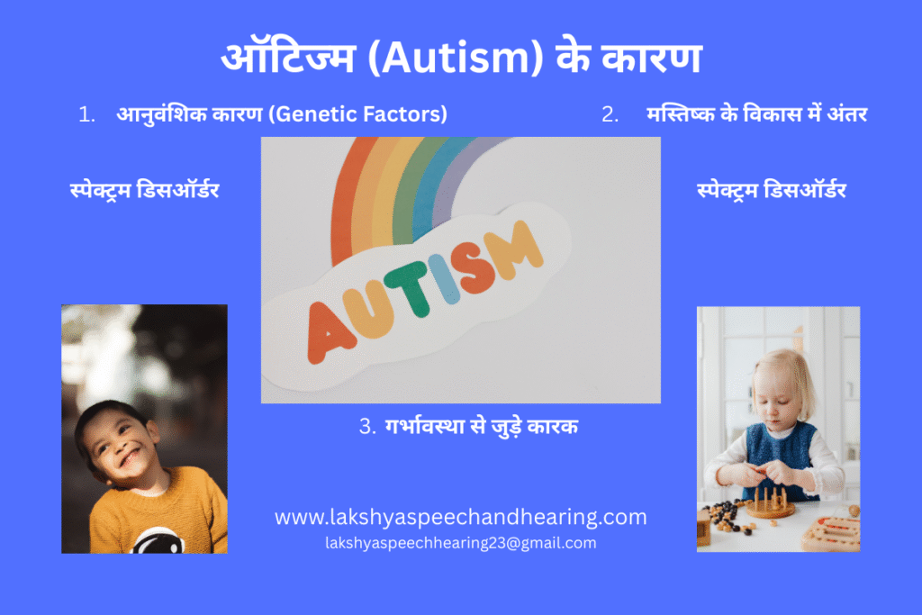 ऑटिज्म के कारण