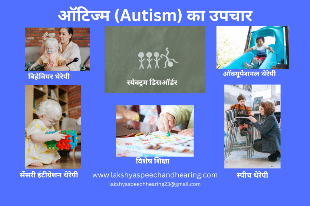 ऑटिज्म का उपचार