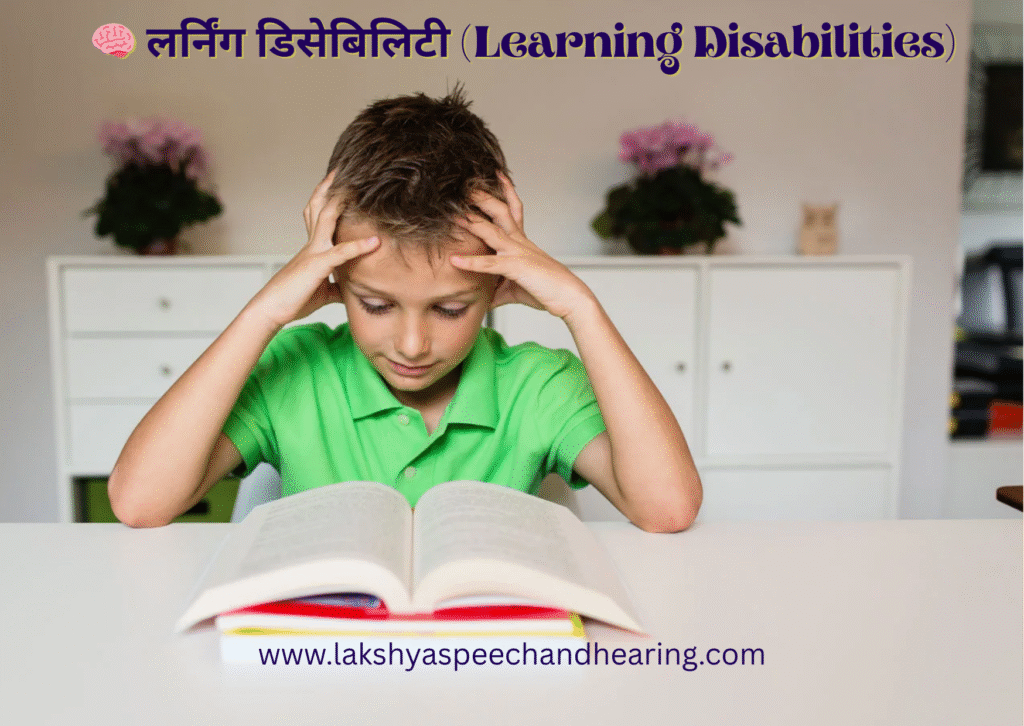 लर्निंग डिसेबिलिटी (Learning Disability)