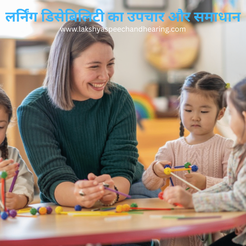 लर्निंग डिसेबिलिटी का उपचार और समाधान