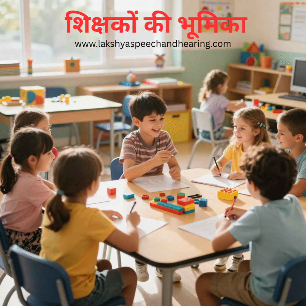शिक्षकों की भूमिका