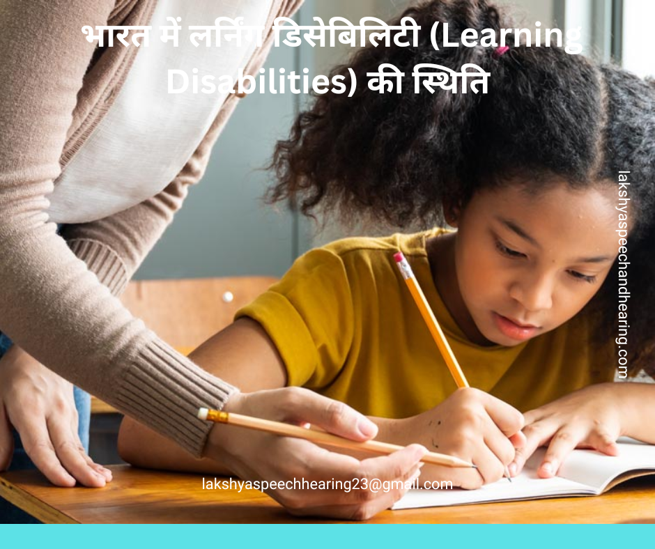 लर्निंग डिसेबिलिटी (Learning Disability)