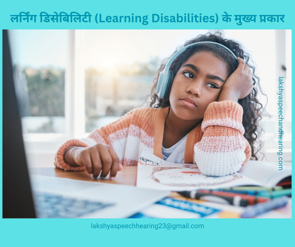 लर्निंग डिसेबिलिटी के प्रकार