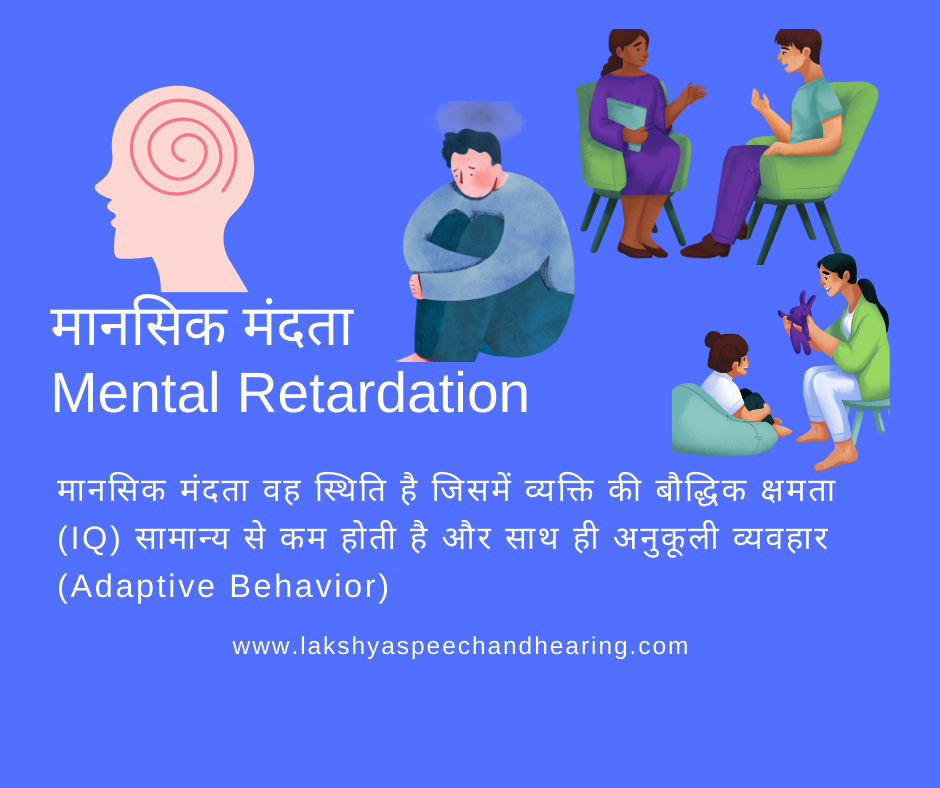 मानसिक मंदता
