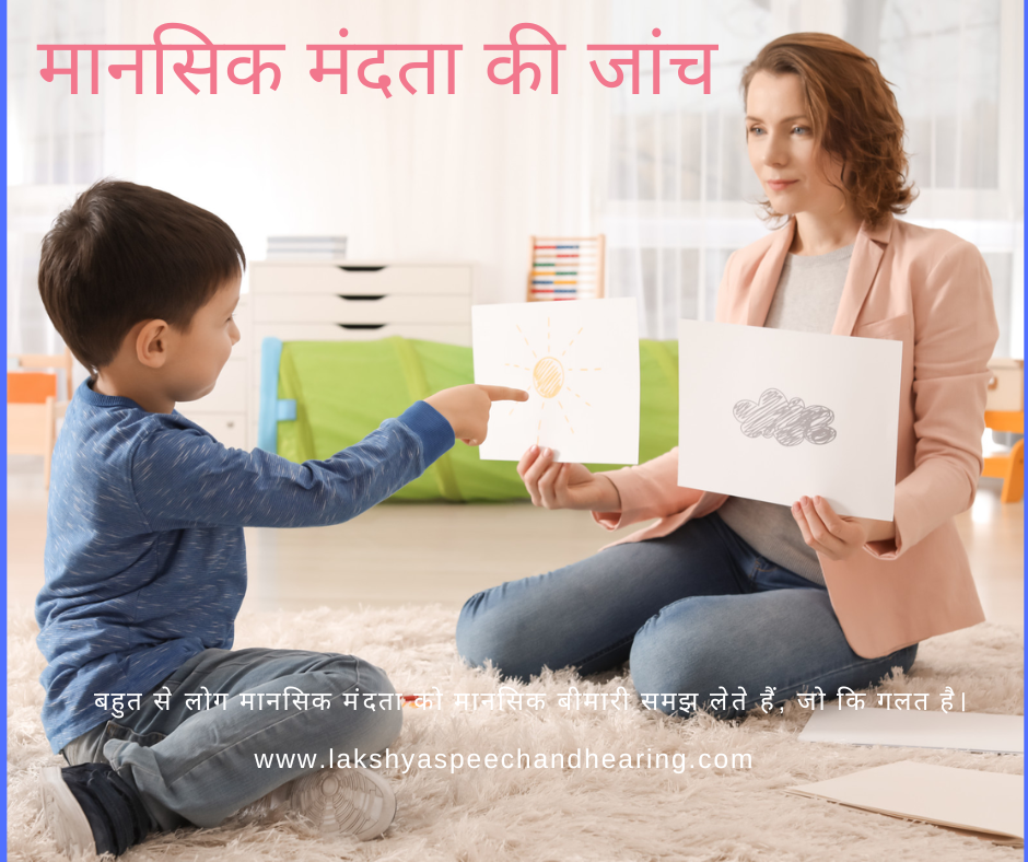 मानसिक मंदता की जांच