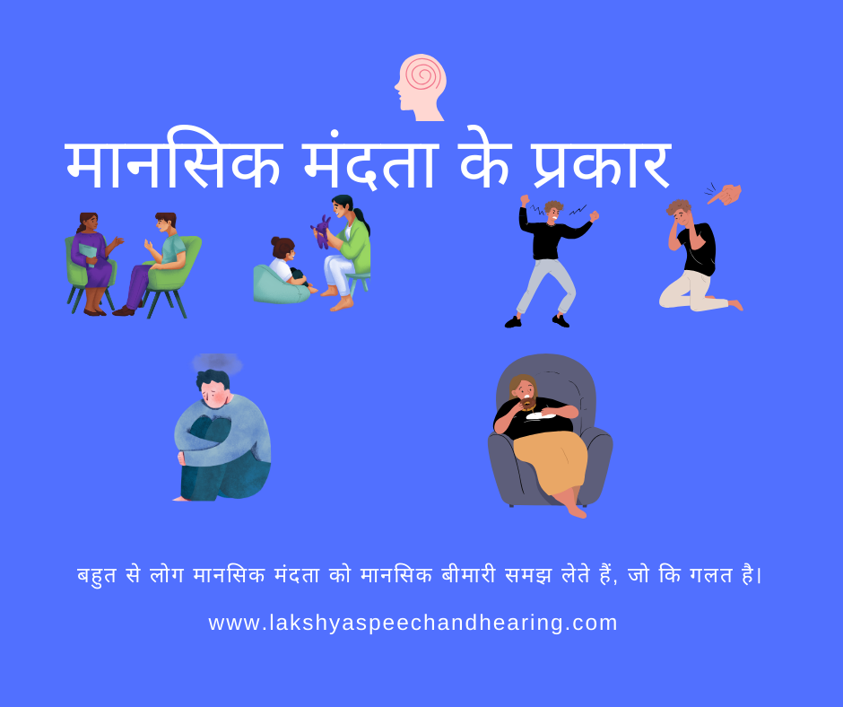 मानसिक मंदता के प्रकार