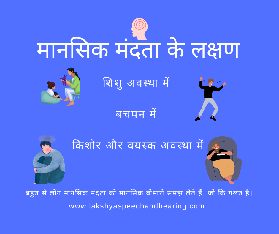 मानसिक मंदता के लक्षण (Symptoms)
