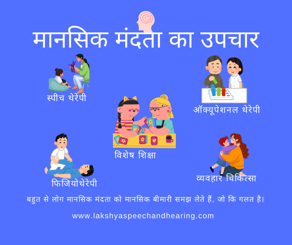 मानसिक मंदता का उपचार