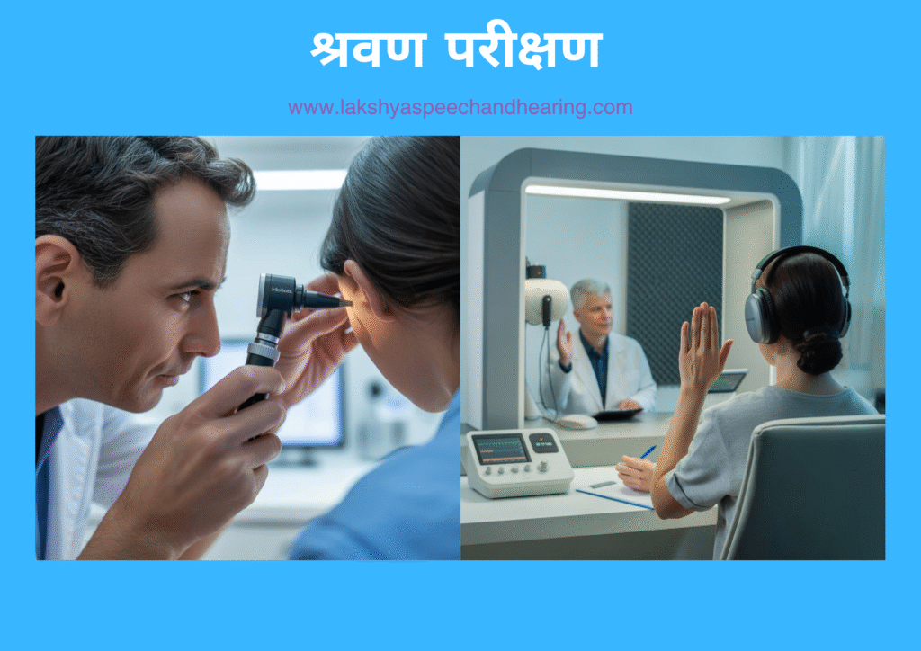 श्रवण परीक्षण