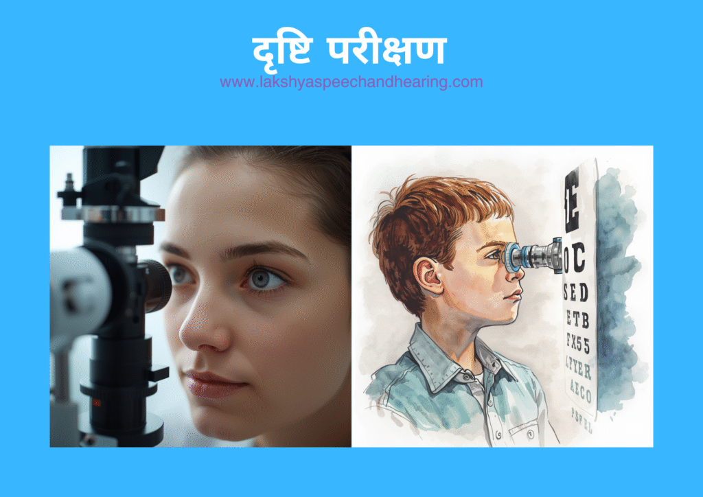 दृष्टि परीक्षण