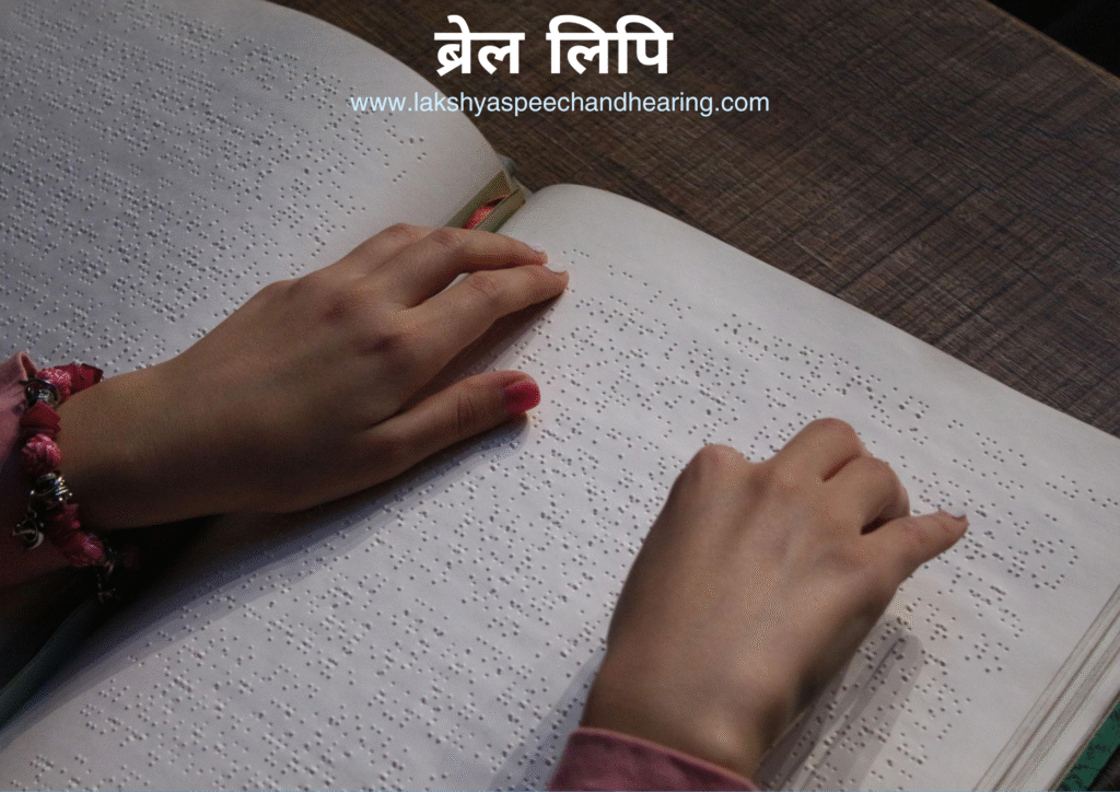 ब्रेल लिपि