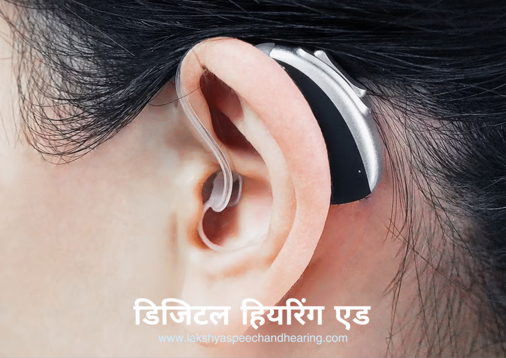 डिजिटल हियरिंग एड
