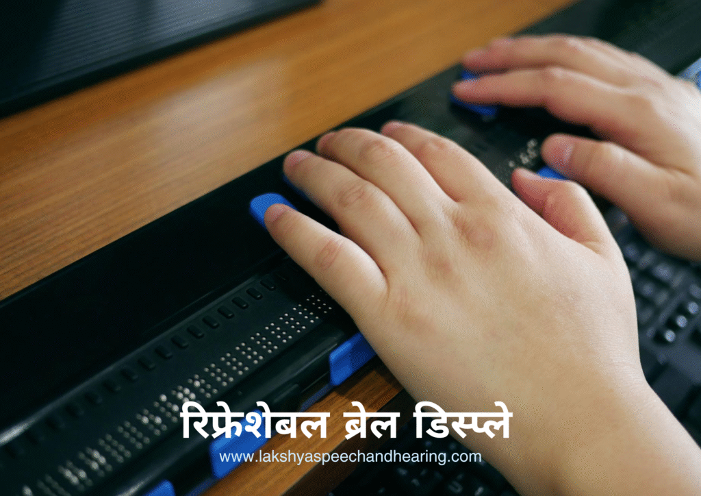 रिफ्रेशेबल ब्रेल डिस्प्ले